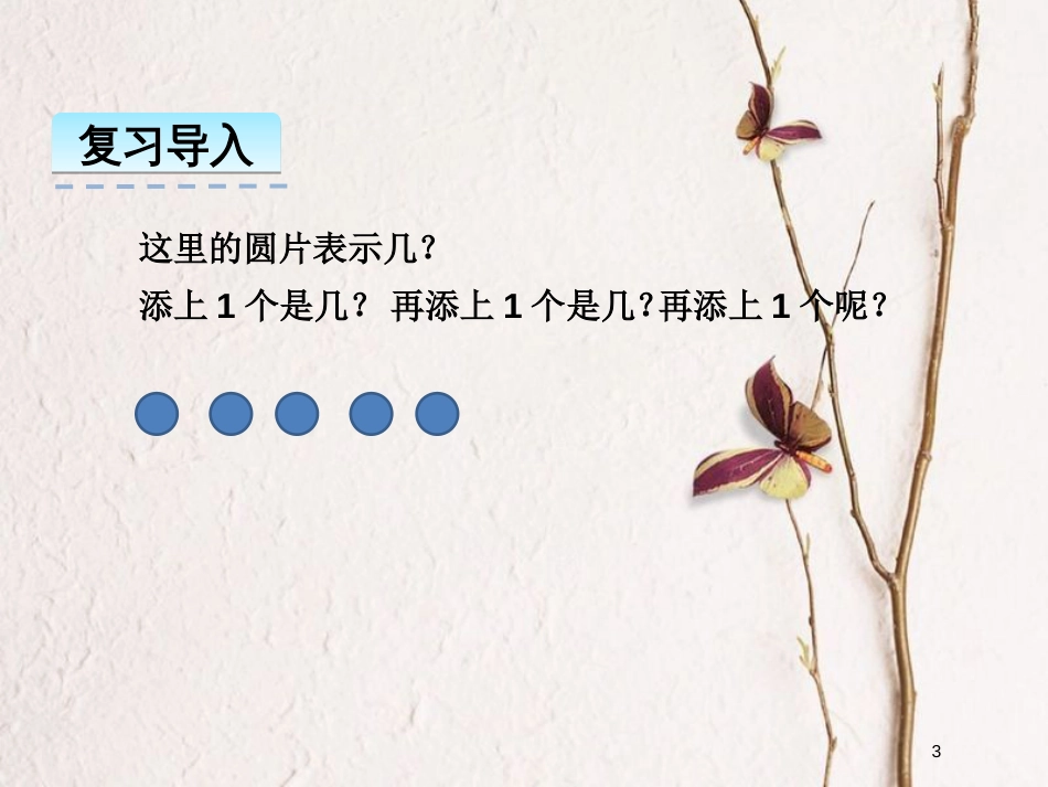 一年级数学上册 第五单元 8、9的认识课件1 苏教版_第3页