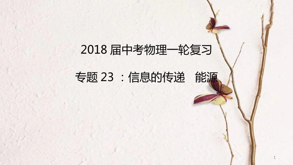中考物理一轮复习 专题突破23 信息的传递 能源课件 新人教版_第1页