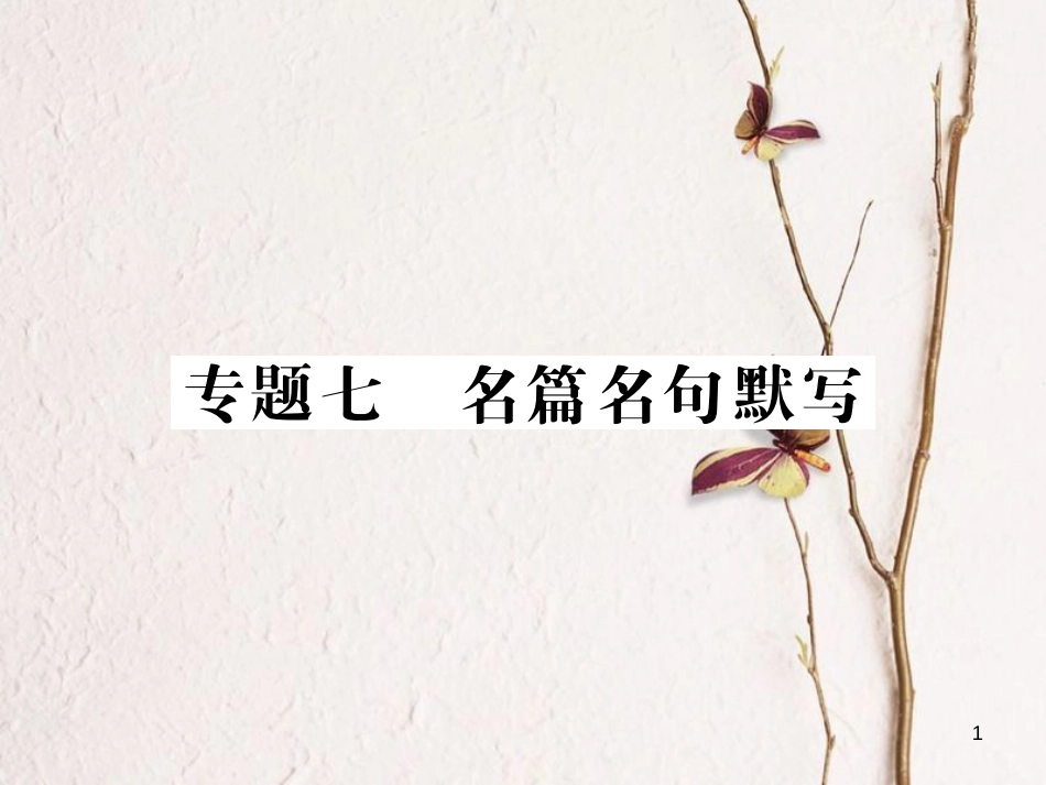 中考语文二轮复习 专题突破讲读 第1部分 语言积累与运用 专题七 名篇名句默写课件_第1页
