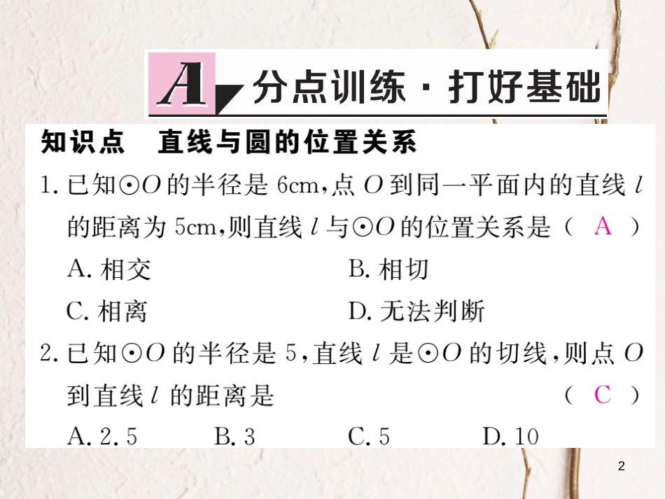 九年级数学下册 2.5 直线与圆的位置关系 2.5.1 直线与圆的位置关系作业课件 （新版）湘教版_第2页