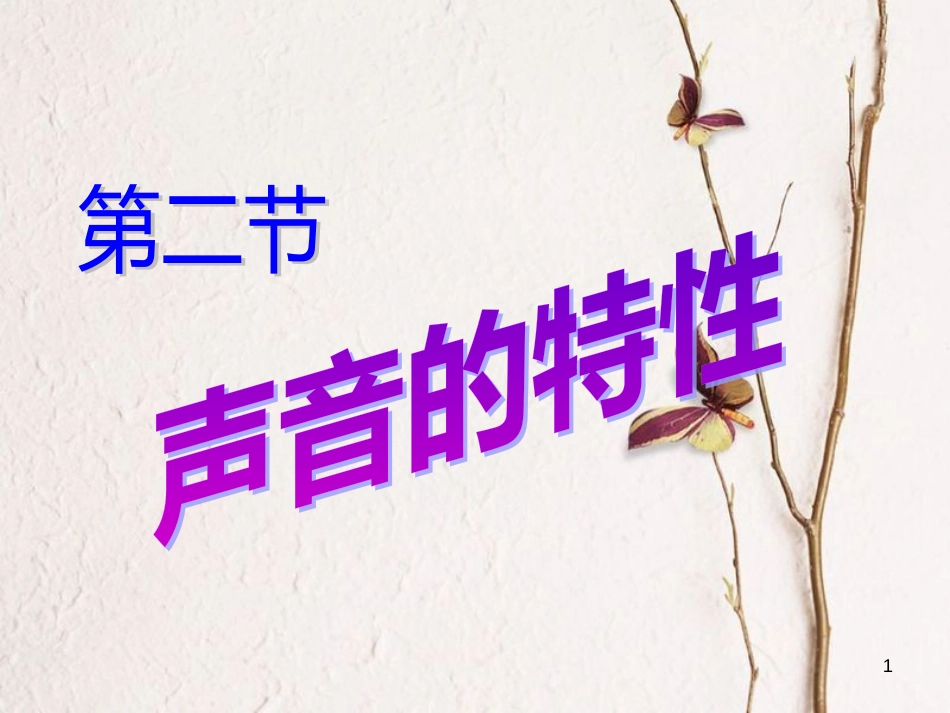 八年级物理上册 2.2《声音的特性》课件4 鲁教版五四制_第1页