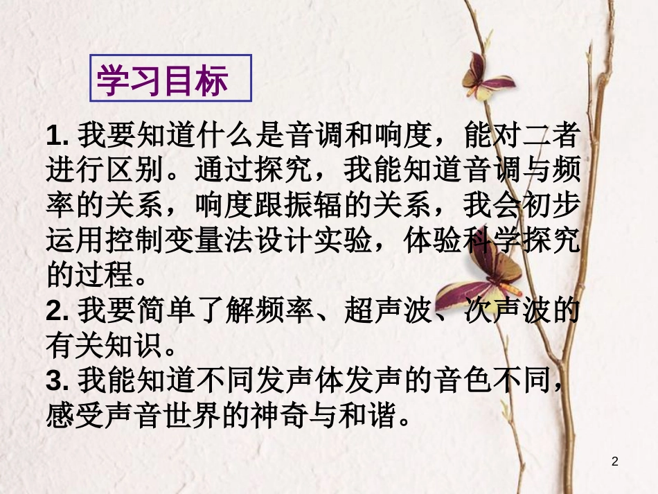 八年级物理上册 2.2《声音的特性》课件4 鲁教版五四制_第2页