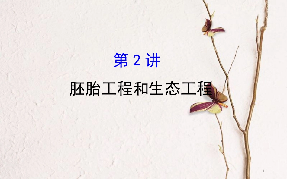 高三生物二轮复习 2.15.2 胚胎工程和生态工程课件_第1页