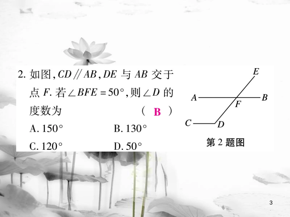 七年级数学下册 阶段测评二习题课件 （新版）新人教版_第3页