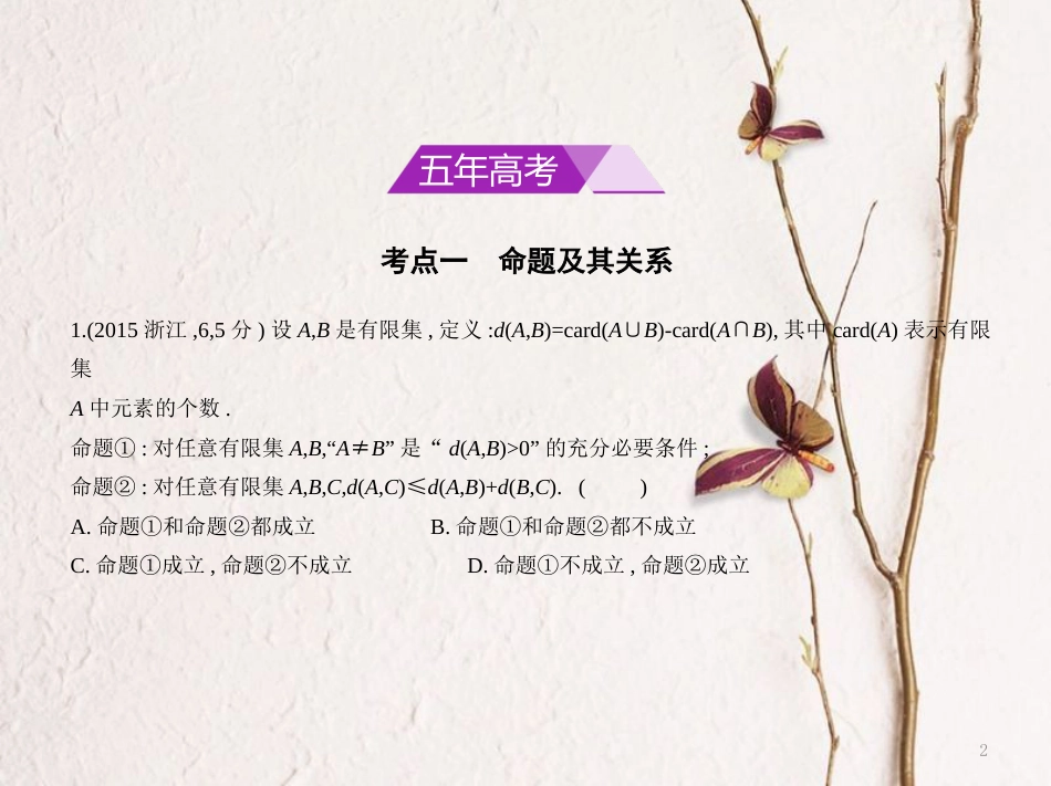 （浙江专用）高考数学一轮复习 第一章 集合与常用逻辑用语 1.2 命题及其关系充分、必要条件课件_第2页