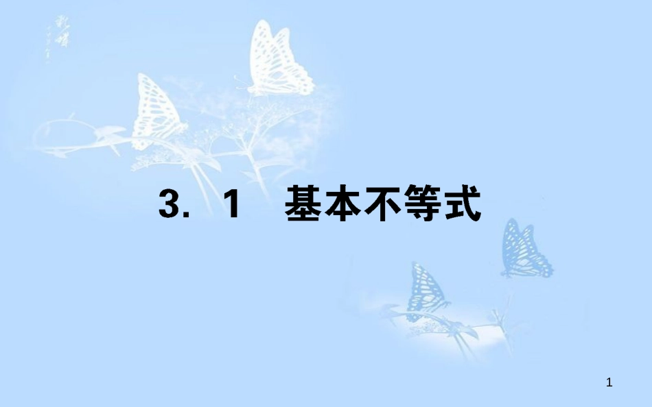 高中数学 第三章 不等式 3.3.1基本不等式课件 北师大版必修5_第1页