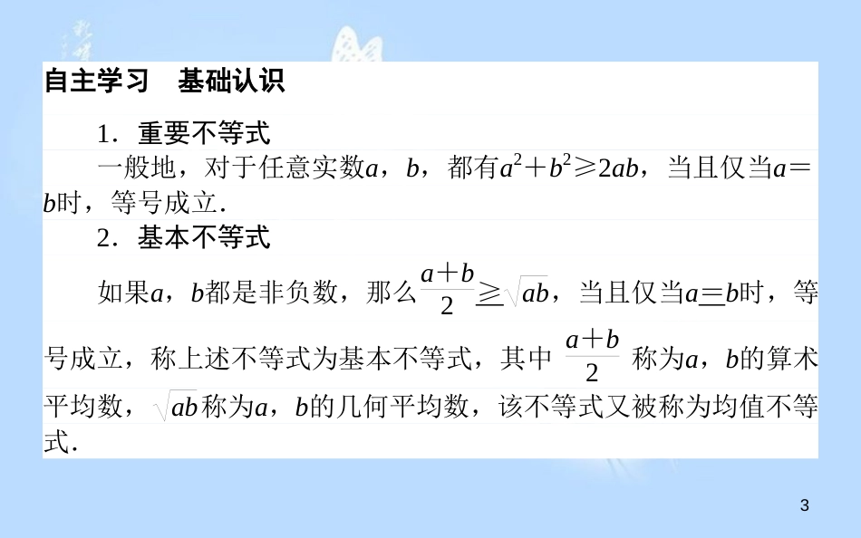 高中数学 第三章 不等式 3.3.1基本不等式课件 北师大版必修5_第3页