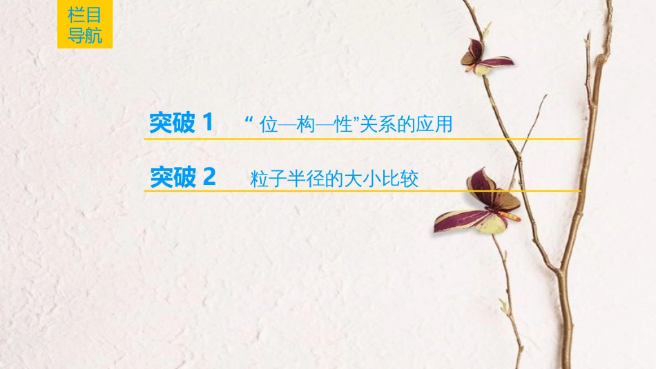 （全国通用）2019版高考化学一轮复习 第5章 物质结构 元素周期律 专项突破10“位—构—性”关系和粒子半径比较课件_第2页