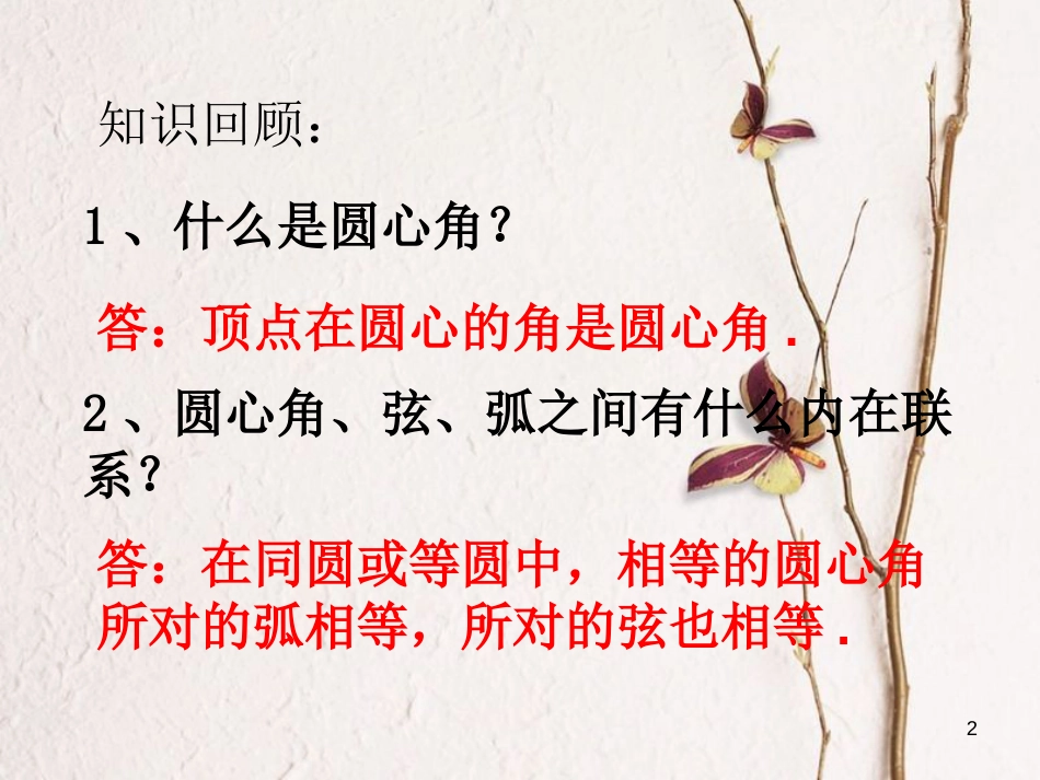 陕西省安康市石泉县池河镇九年级数学上册 24.1 圆的有关性质 24.1.4 圆周角课件1 （新版）新人教版_第2页