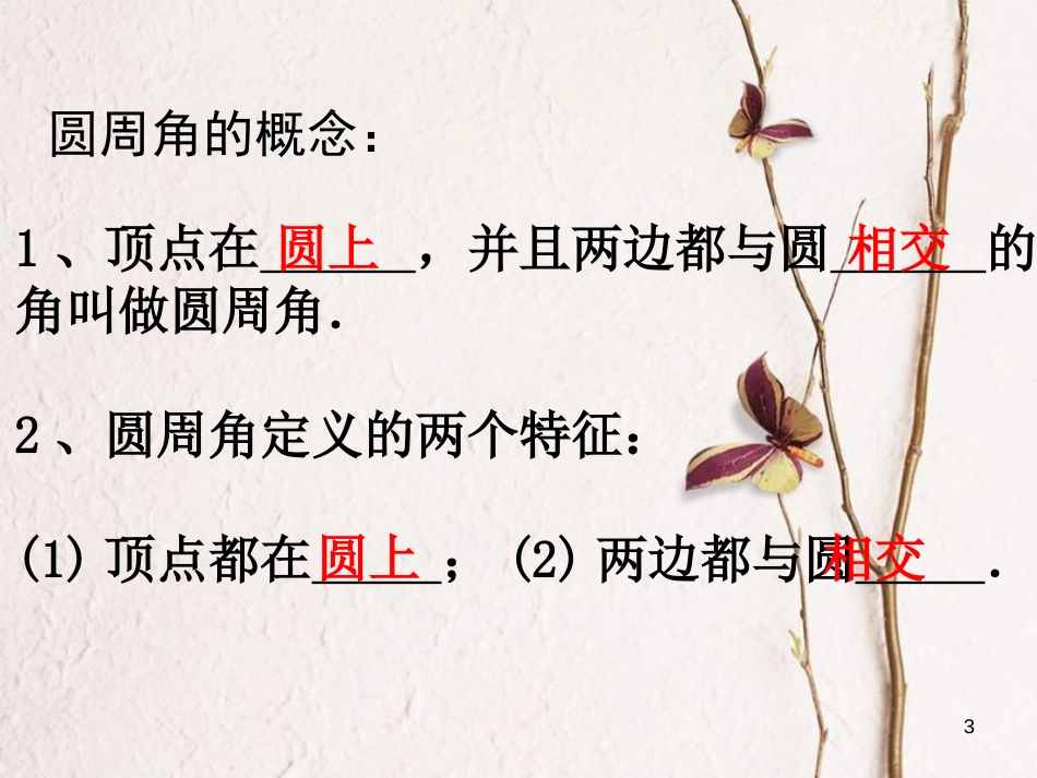 陕西省安康市石泉县池河镇九年级数学上册 24.1 圆的有关性质 24.1.4 圆周角课件1 （新版）新人教版_第3页