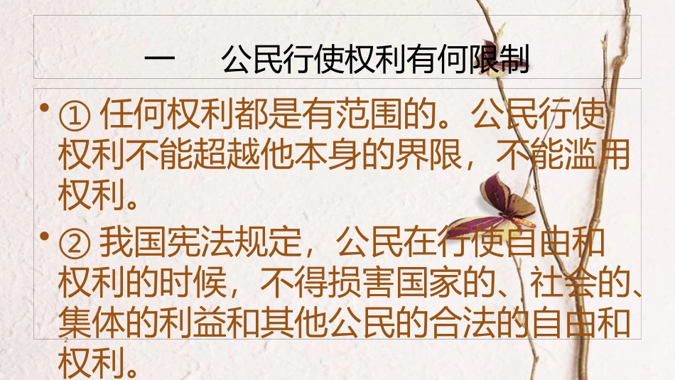 八年级道德与法治下册 第二单元 理解权利义务 第三课 公民权利 第二框 依法行使权利课件 新人教版[共39页]_第2页