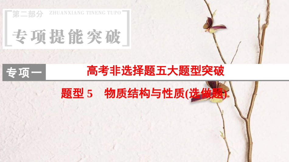 版高考化学二轮复习 专项1 高考非选择题五大题型突破 题型5 物质结构与性质（选做题）课件_第1页