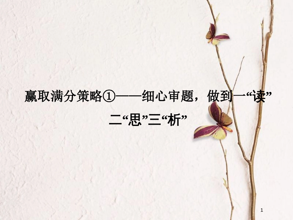 （全国通用）高考物理二轮复习 赢取满分策略1 细心审题，做到一“读”二“思”三“析”课件_第1页