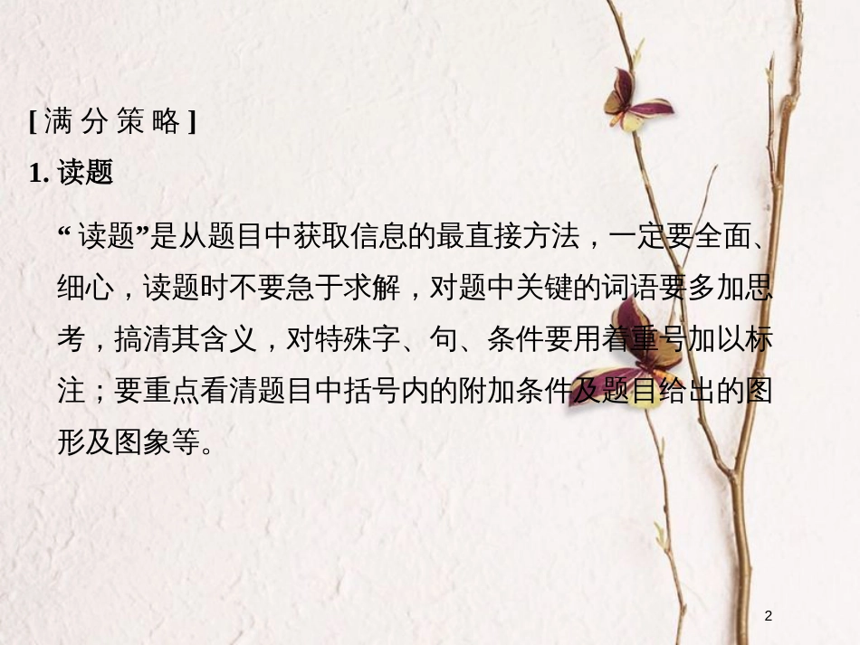 （全国通用）高考物理二轮复习 赢取满分策略1 细心审题，做到一“读”二“思”三“析”课件_第2页