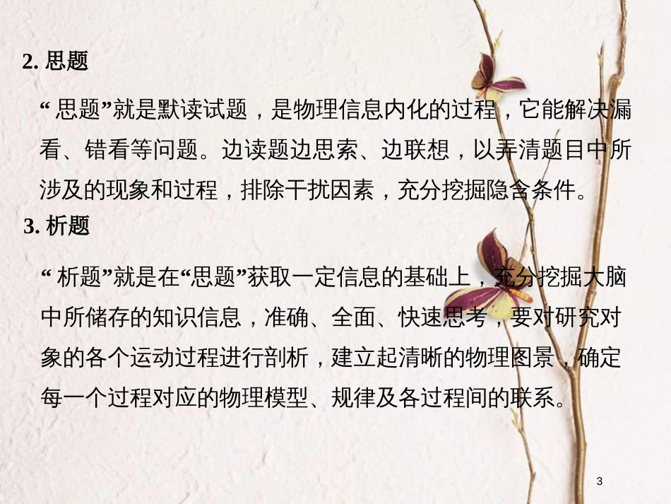 （全国通用）高考物理二轮复习 赢取满分策略1 细心审题，做到一“读”二“思”三“析”课件_第3页