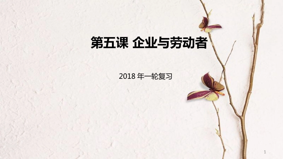 高考政治一轮复习 第二单元 生产、劳动与经营 第五课 企业与劳动者课件 新人教版必修1_第1页
