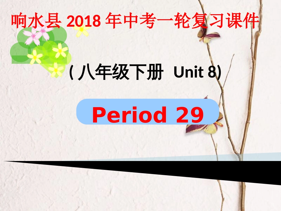 江苏省盐城市响水县中考英语一轮复习八下Unit8课件_第1页