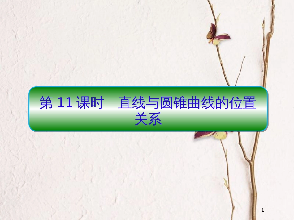 2019届高考数学一轮复习 第九章 解析几何 第11课时 直线与圆锥曲线的位置关系课件 文_第1页