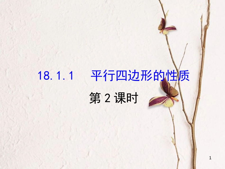 八年级数学下册 第18章 平行四边形 18.1 平行四边形 18.1.1 平行四边形的性质课件2 （新版）新人教版_第1页