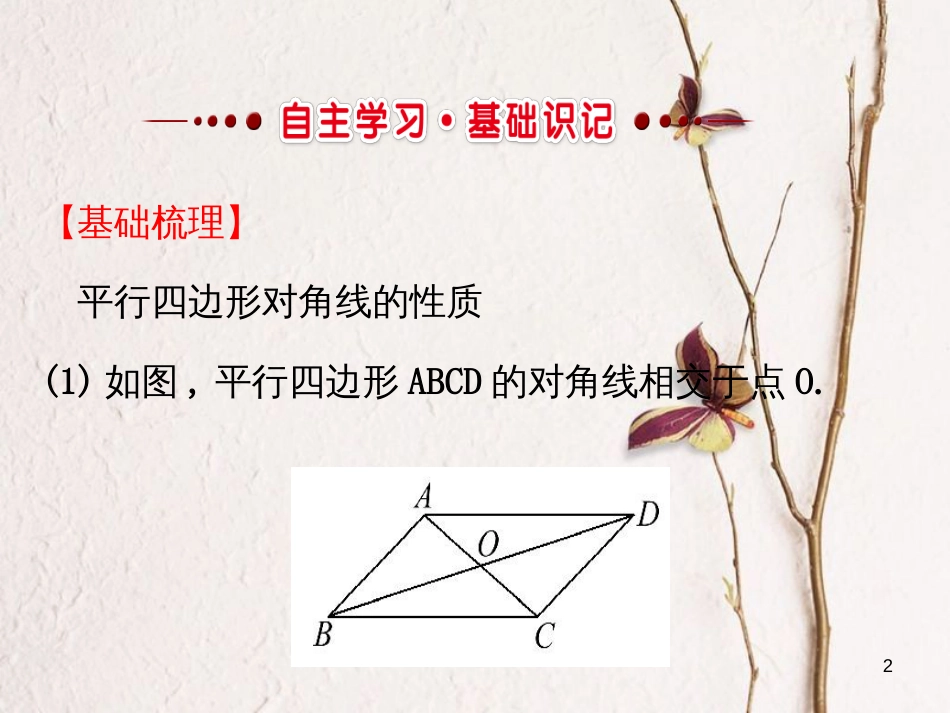 八年级数学下册 第18章 平行四边形 18.1 平行四边形 18.1.1 平行四边形的性质课件2 （新版）新人教版_第2页