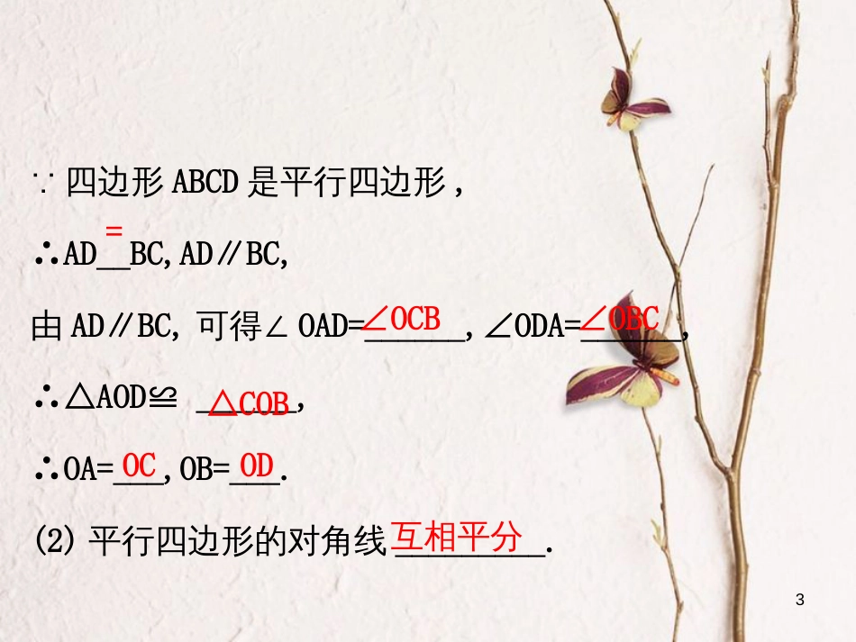 八年级数学下册 第18章 平行四边形 18.1 平行四边形 18.1.1 平行四边形的性质课件2 （新版）新人教版_第3页