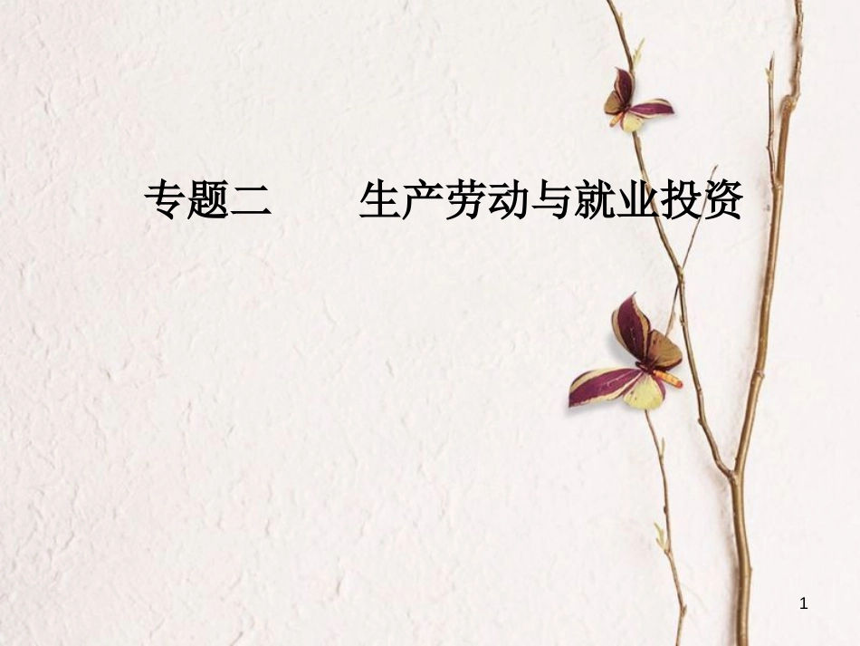 高考政治二轮复习 专题二 生产劳动与就业投资课件_第1页
