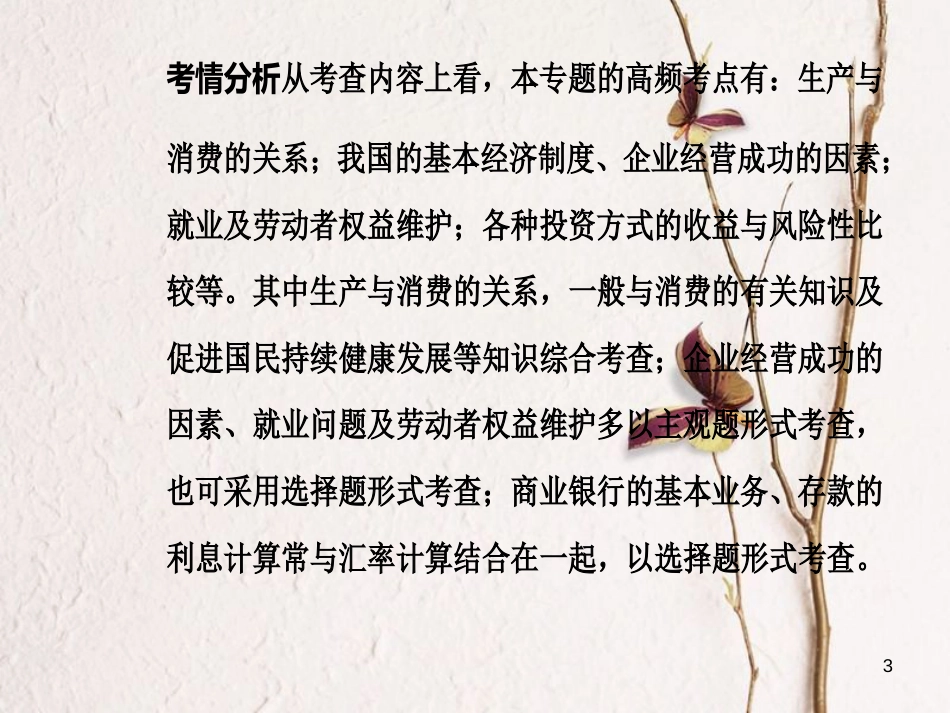 高考政治二轮复习 专题二 生产劳动与就业投资课件_第3页