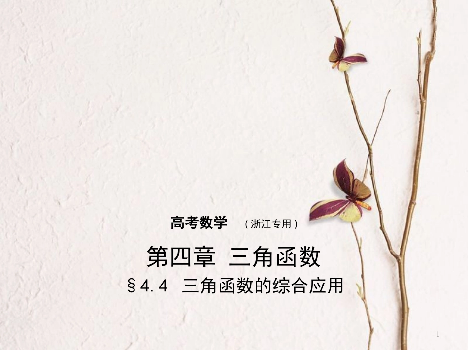 （浙江专用）高考数学一轮复习 第四章 三角函数 4.4 三角函数的综合应用课件_第1页