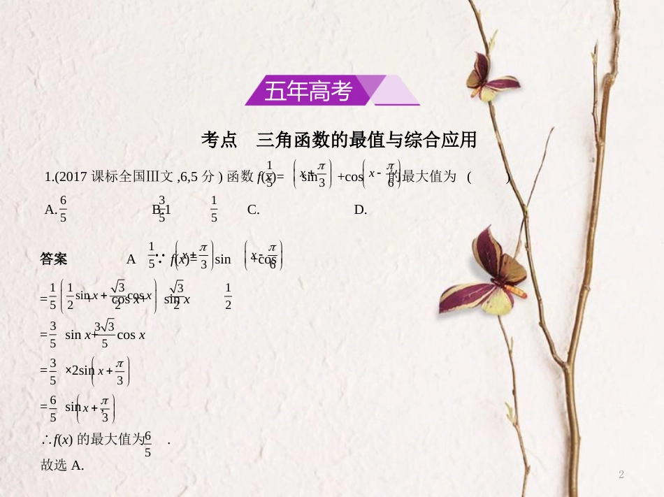 （浙江专用）高考数学一轮复习 第四章 三角函数 4.4 三角函数的综合应用课件_第2页