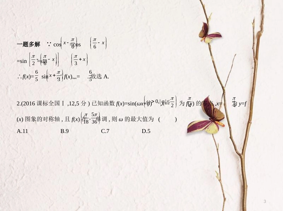 （浙江专用）高考数学一轮复习 第四章 三角函数 4.4 三角函数的综合应用课件_第3页