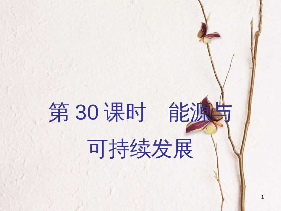 广东省中考物理总复习 第一部分 基础复习 第30课时 能源与可持续发展内文部分课件_第1页