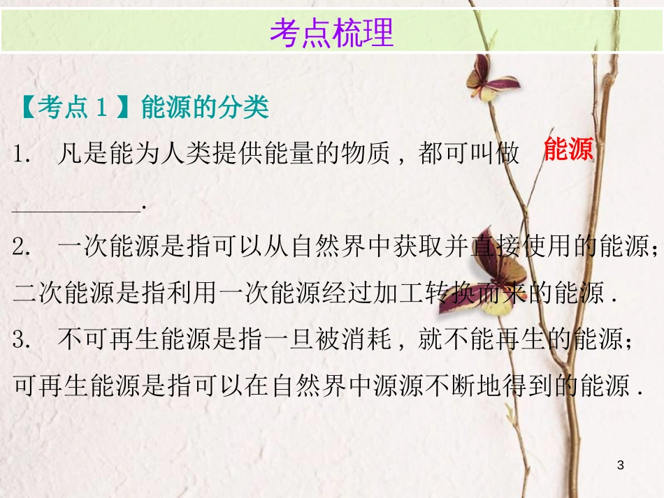 广东省中考物理总复习 第一部分 基础复习 第30课时 能源与可持续发展内文部分课件_第3页