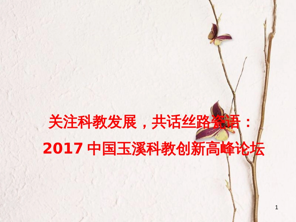 高考政治时政速递 关注科教发展，共话丝路瓷语：2017中国玉溪科教创新高峰论坛课件_第1页