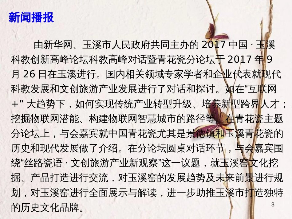 高考政治时政速递 关注科教发展，共话丝路瓷语：2017中国玉溪科教创新高峰论坛课件_第3页