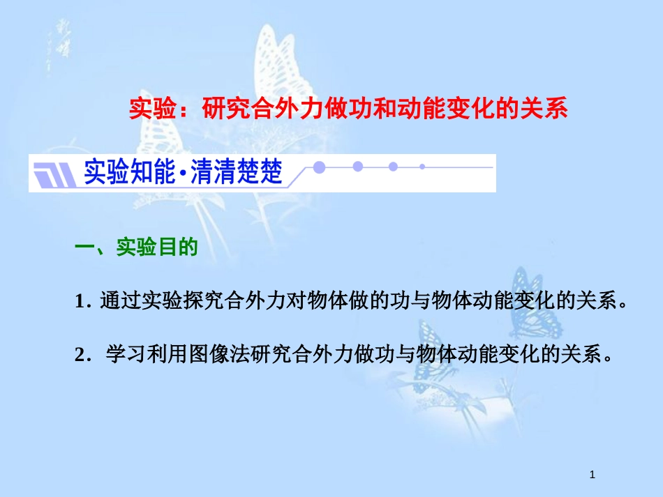 高中物理 第四章 机械能和能源 实验：研究合外力做功和动能变化的关系课件 教科版必修2_第1页