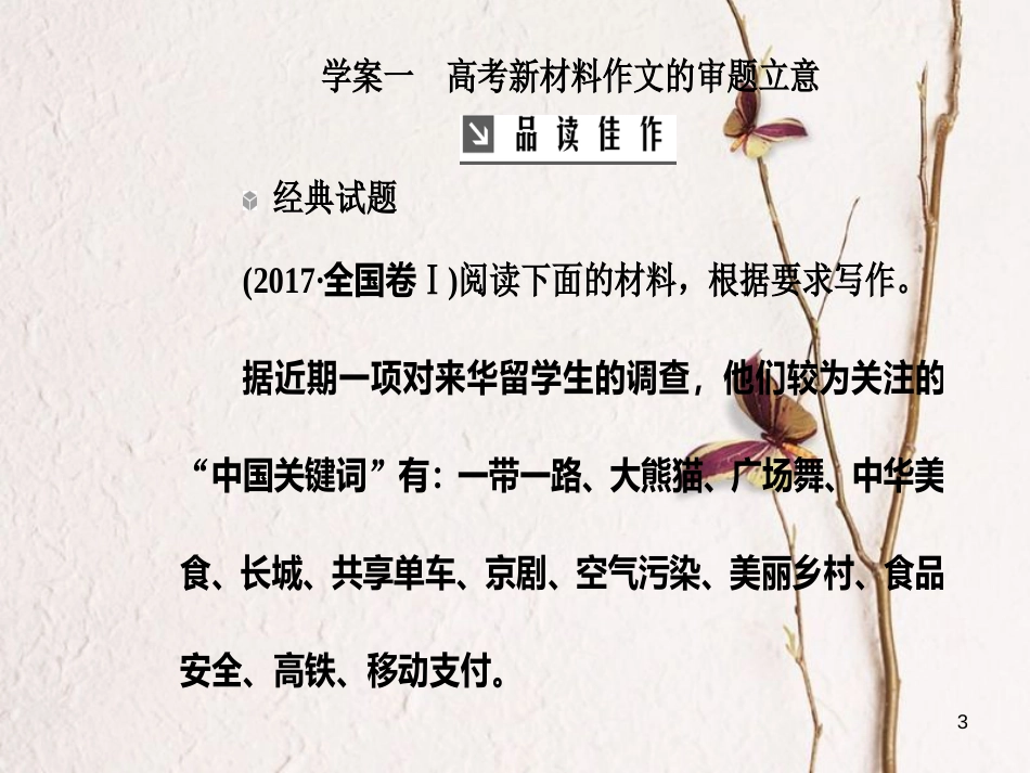 2019版高考语文总复习 第四部分 写作 专题 高考作文序列化写作训练 一 高考新材料作文的审题立意课件_第3页