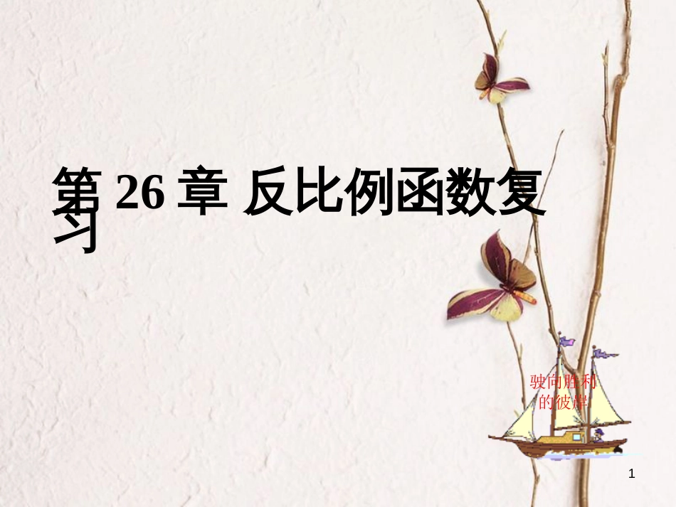 九年级数学下册 26 反比例函数复习课件 （新版）新人教版_第1页