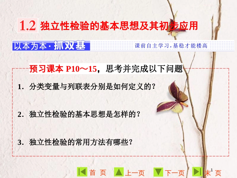高中数学 第一章 统计案例 1.2 独立性检验的基本思想及其初步应用课件 新人教A版选修1-2_第1页