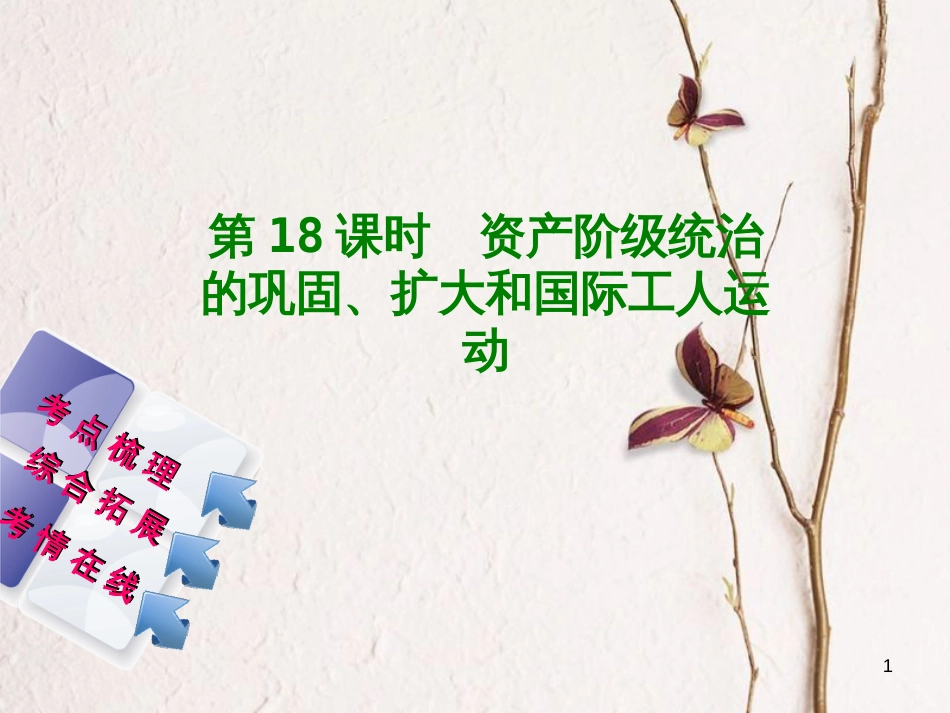 湖南省2018年中考历史复习 教材梳理 第四单元 世界古代史、近代史 第18课时 资产阶级统治的巩固、扩大和国际工人运动课件_第1页