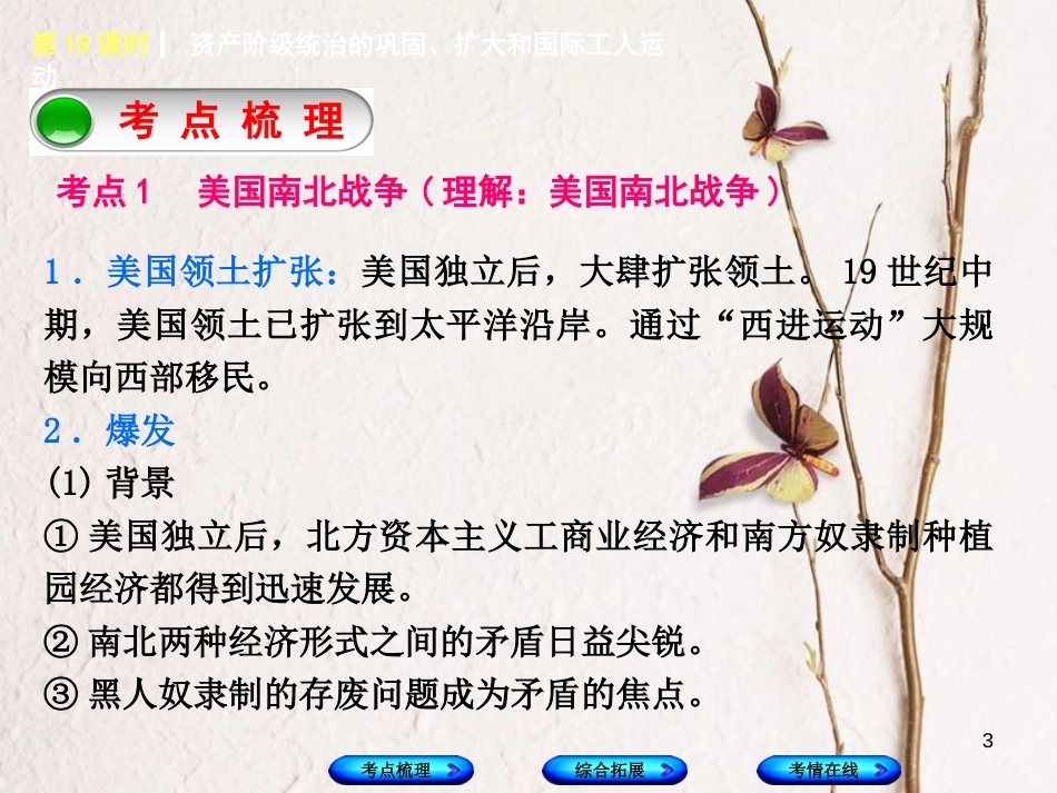 湖南省2018年中考历史复习 教材梳理 第四单元 世界古代史、近代史 第18课时 资产阶级统治的巩固、扩大和国际工人运动课件_第3页