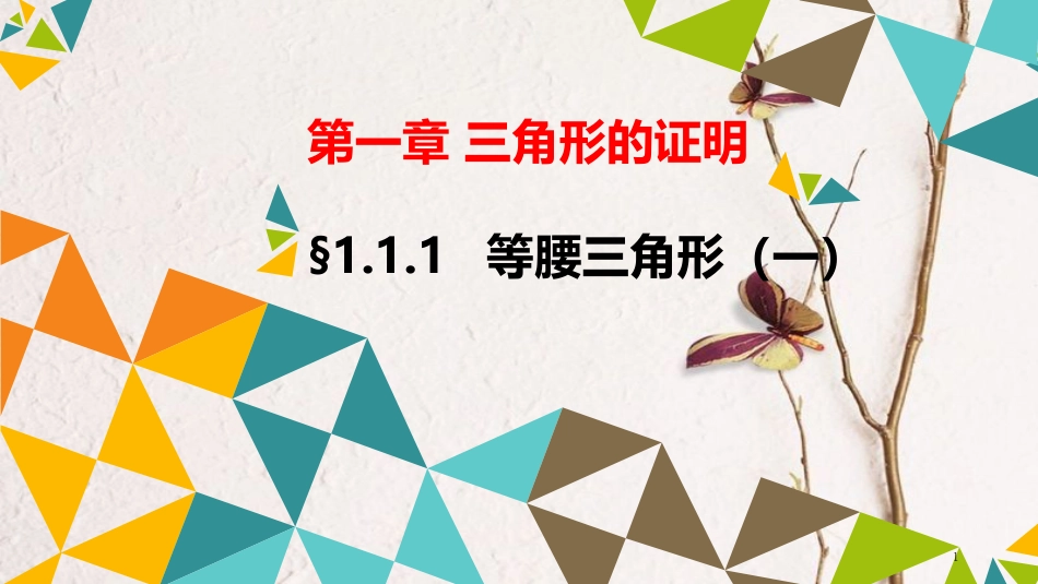 广东省河源市江东新区八年级数学下册 第一章 三角形的证明 1.1 等腰三角形 1.1.1 等腰三角形（一）课件 （新版）北师大版_第1页