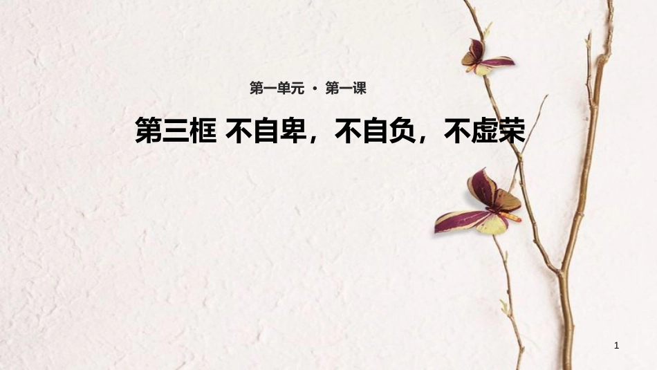 八年级道德与法治上册 第一单元 做人之本 1.1 自尊自爱 第3框 不自卑 不自负 不虚荣课件 粤教版_第1页