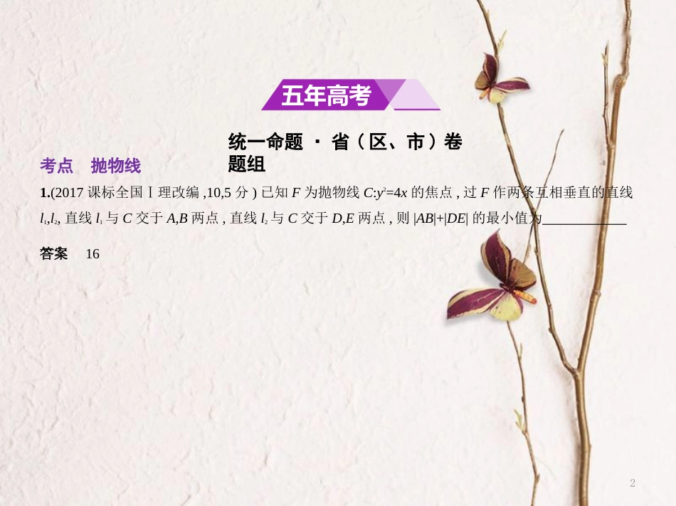 （江苏专用）高考数学一轮复习 第十七章 圆锥曲线与方程 17.2 抛物线课件_第2页
