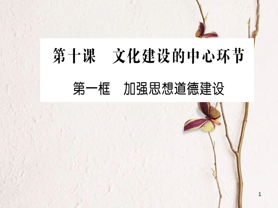 高中政治 第四单元 发展先进文化 第十课 文化建设的中心环节 第一框 加强思想道德建设课件 新人教版必修3_第1页