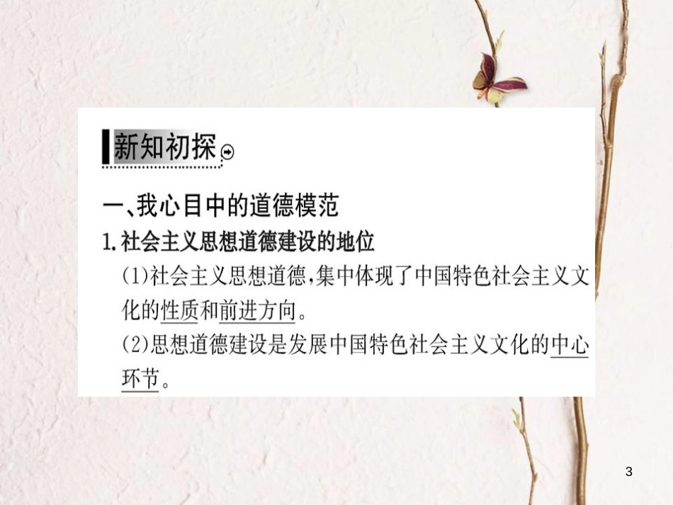 高中政治 第四单元 发展先进文化 第十课 文化建设的中心环节 第一框 加强思想道德建设课件 新人教版必修3_第3页