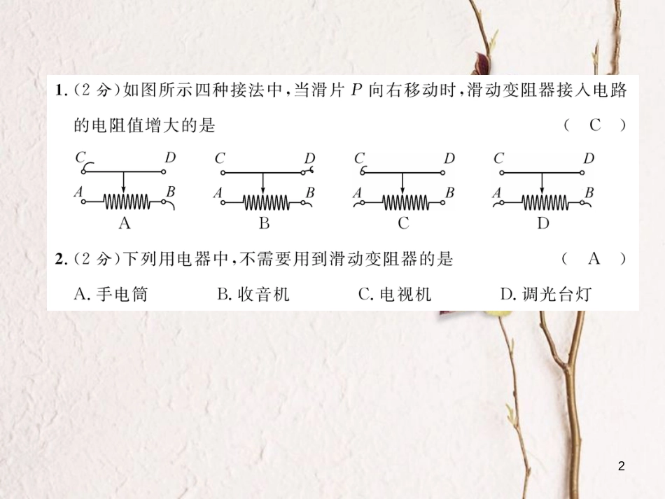 年九年级物理全册 第16章 第4节 变阻器练习课件 （新版）新人教版_第2页