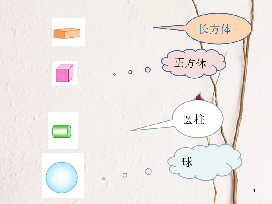 一年级数学上册 第六单元 有趣的拼搭课件2 苏教版_第1页