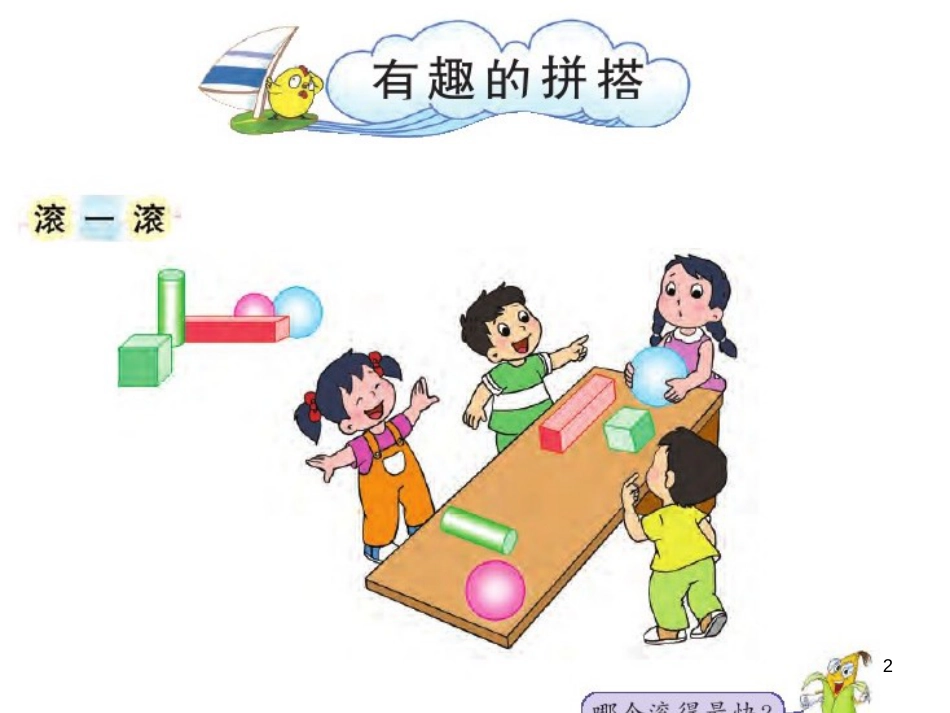 一年级数学上册 第六单元 有趣的拼搭课件2 苏教版_第2页