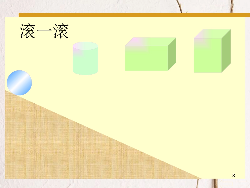 一年级数学上册 第六单元 有趣的拼搭课件2 苏教版_第3页