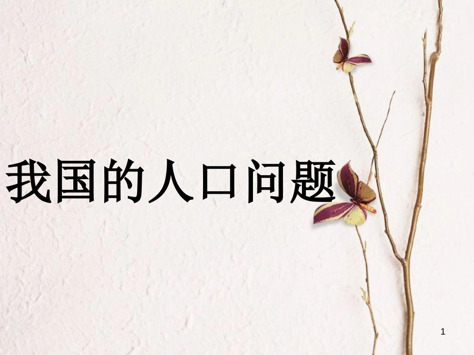 九年级政治全册 第五单元 国策经纬 第十六课 可持续发展 我国的人口问题素材 教科版_第1页